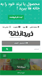 Mobile Screenshot of kharidazkhaneh.com